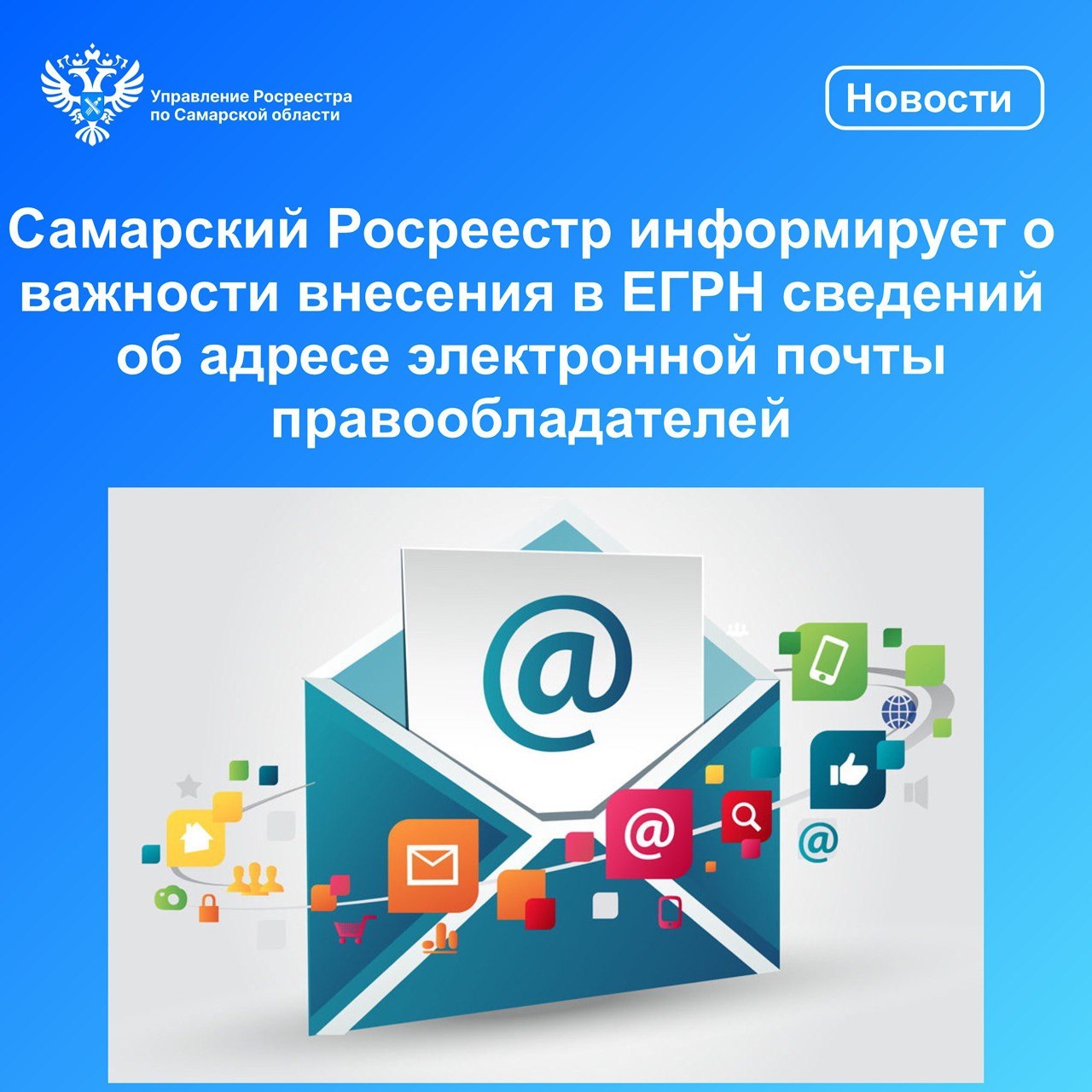 Самарский Росреестр информирует о важности внесения в ЕГРН сведений об адресе электронной почты правообладателей