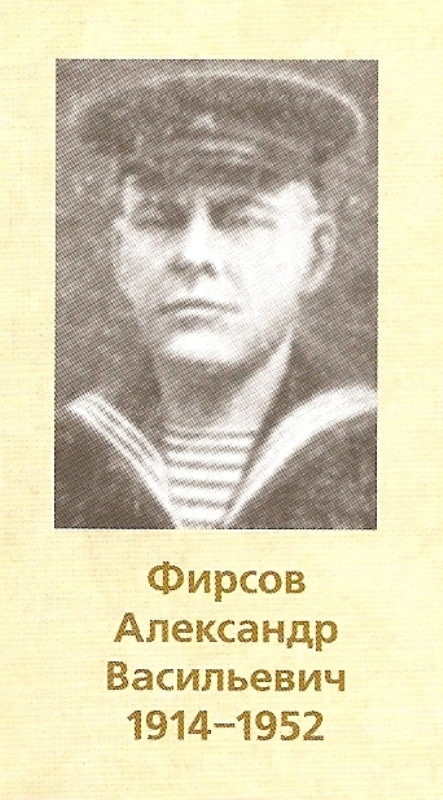 ФИРСОВ АЛЕКСАНДР ВАСИЛЬЕВИЧ 1914-1952