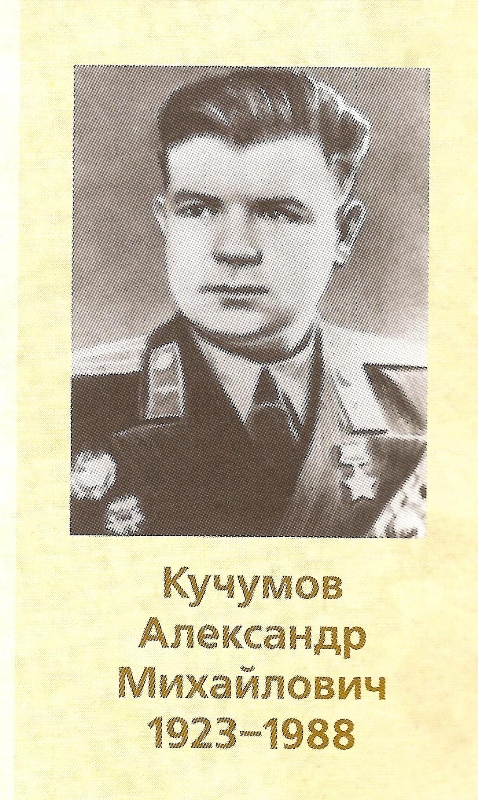 КУЧУМОВ АЛЕКСАНДР МИХАЙЛОВИЧ  1923-1988