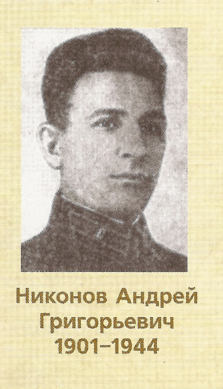 НИКОНОВ АНДРЕЙ ГРИГОРЬЕВИЧ  1901-1944