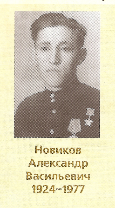 НОВИКОВ АЛЕКСАНДР ВАСИЛЬЕВИЧ 1924-1977