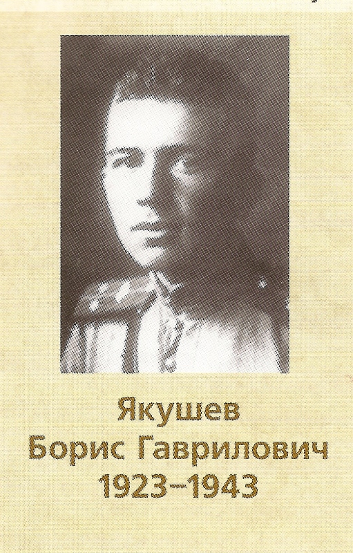 ЯКУШЕВ БОРИС ГАВРИЛОВИЧ 1923-1943