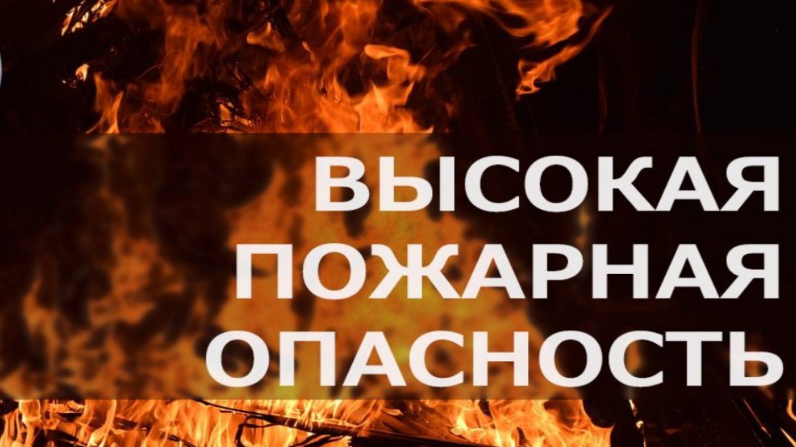 МЧС России еще раз обращает внимание жителей Красноярского района на особый противопожарный режим