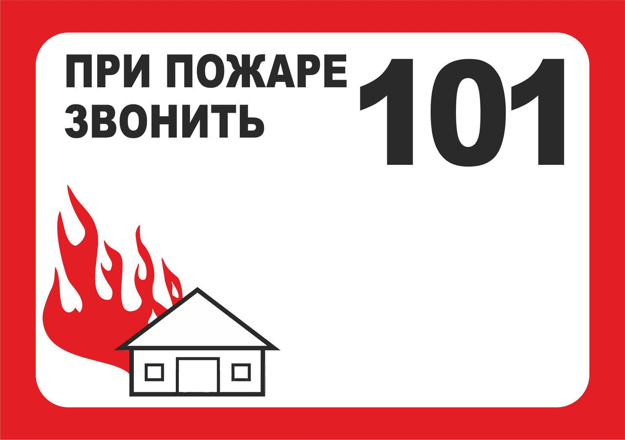 Номер 101. При пожаре звонить. При пожаре звони. При пожаре звонить о1. Телефон пожарных.