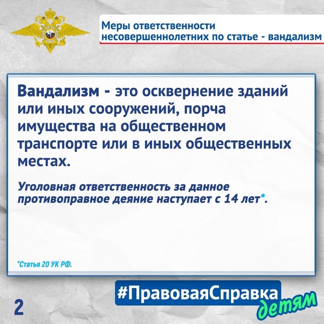 Сегодня в рубрике «Правовая справка детям» - информация об уголовной ответственности за вандализм