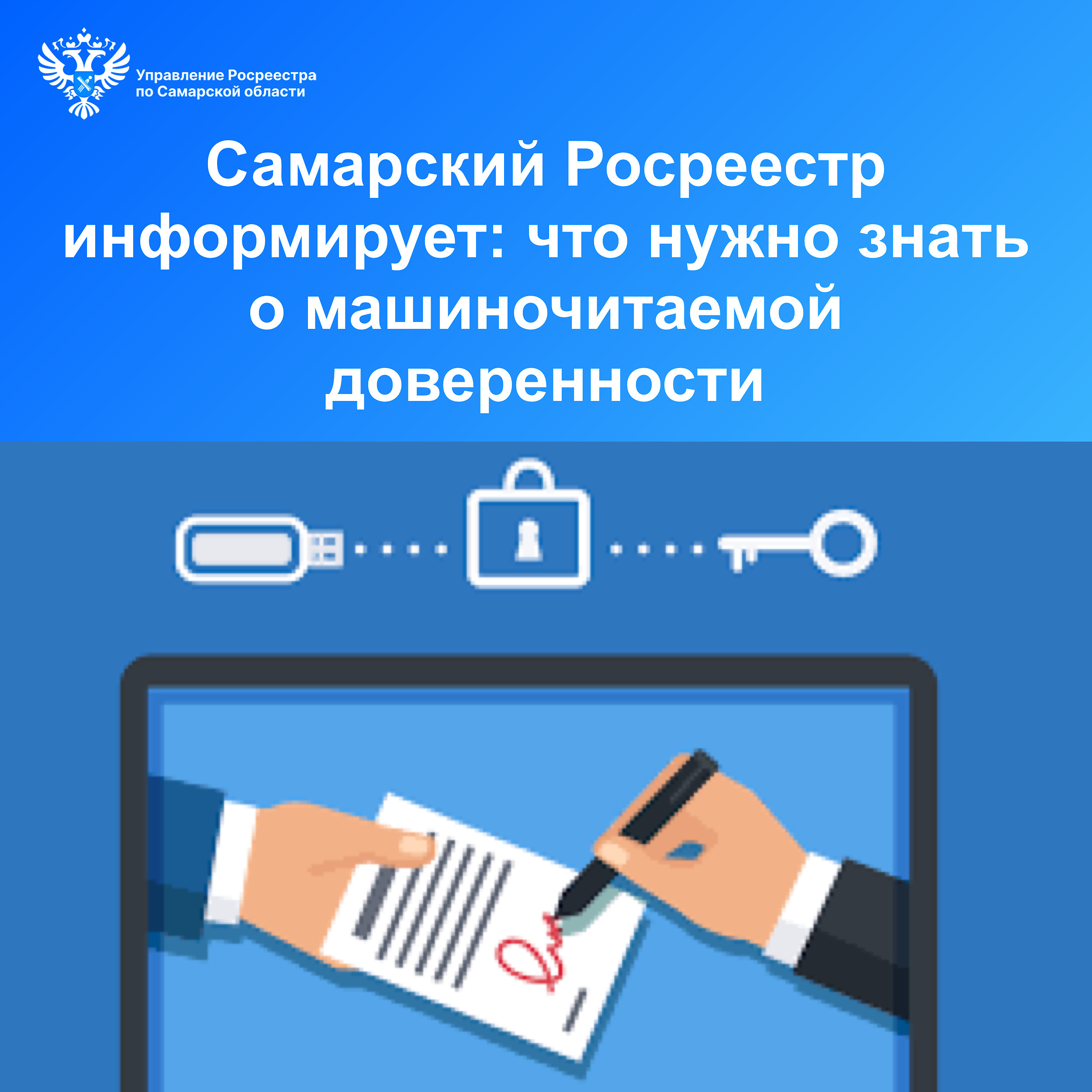 Самарский Росреестр информирует: что нужно знать о машиночитаемой  доверенности