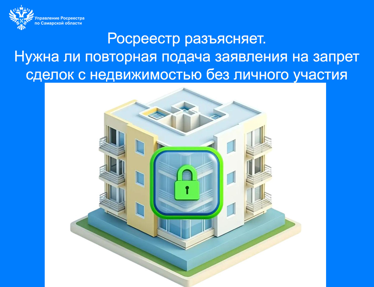 Нужна ли повторная подача заявления на запрет сделок с недвижимостью без личного участия