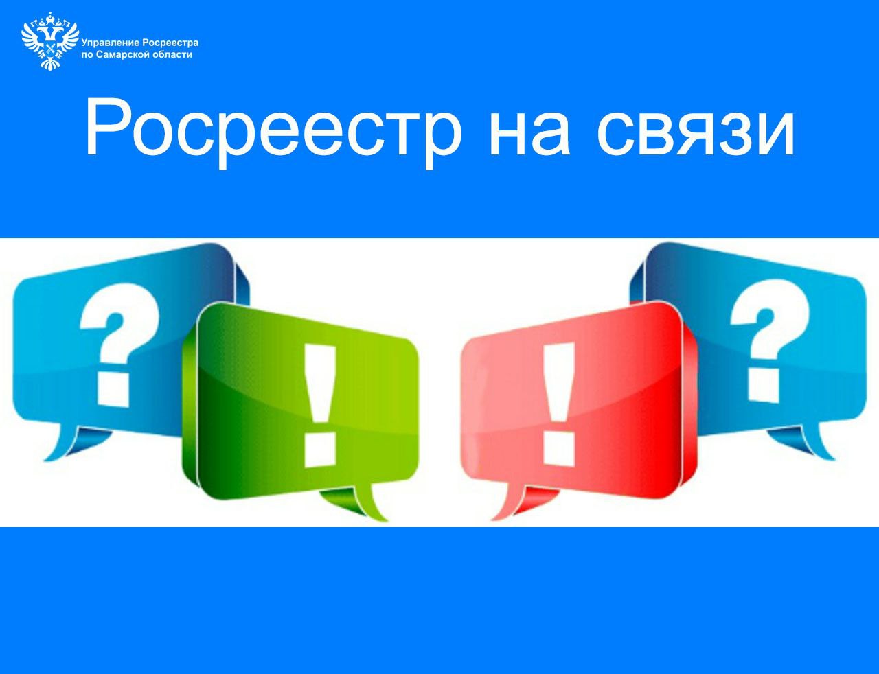 Самарский Росреестр на связи с заявителями