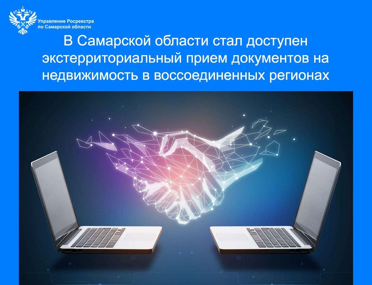 В Самарской области стал доступен экстерриториальный прием документов на недвижимость в воссоединенных регионах