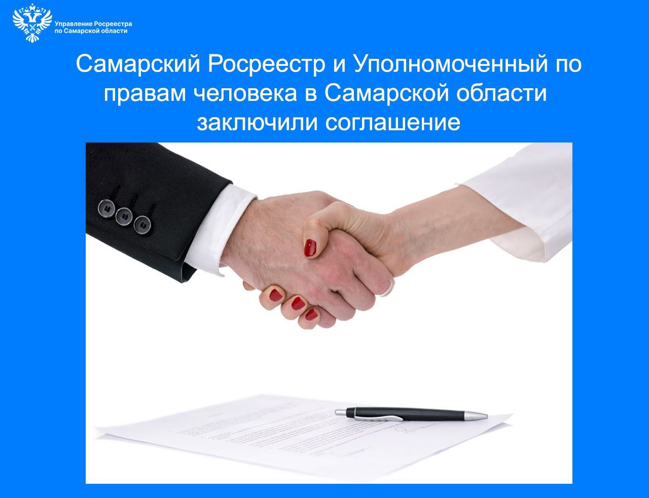 Подписано Соглашение о сотрудничестве Самарского Росреестра и Уполномоченного по правам человека в Самарской области