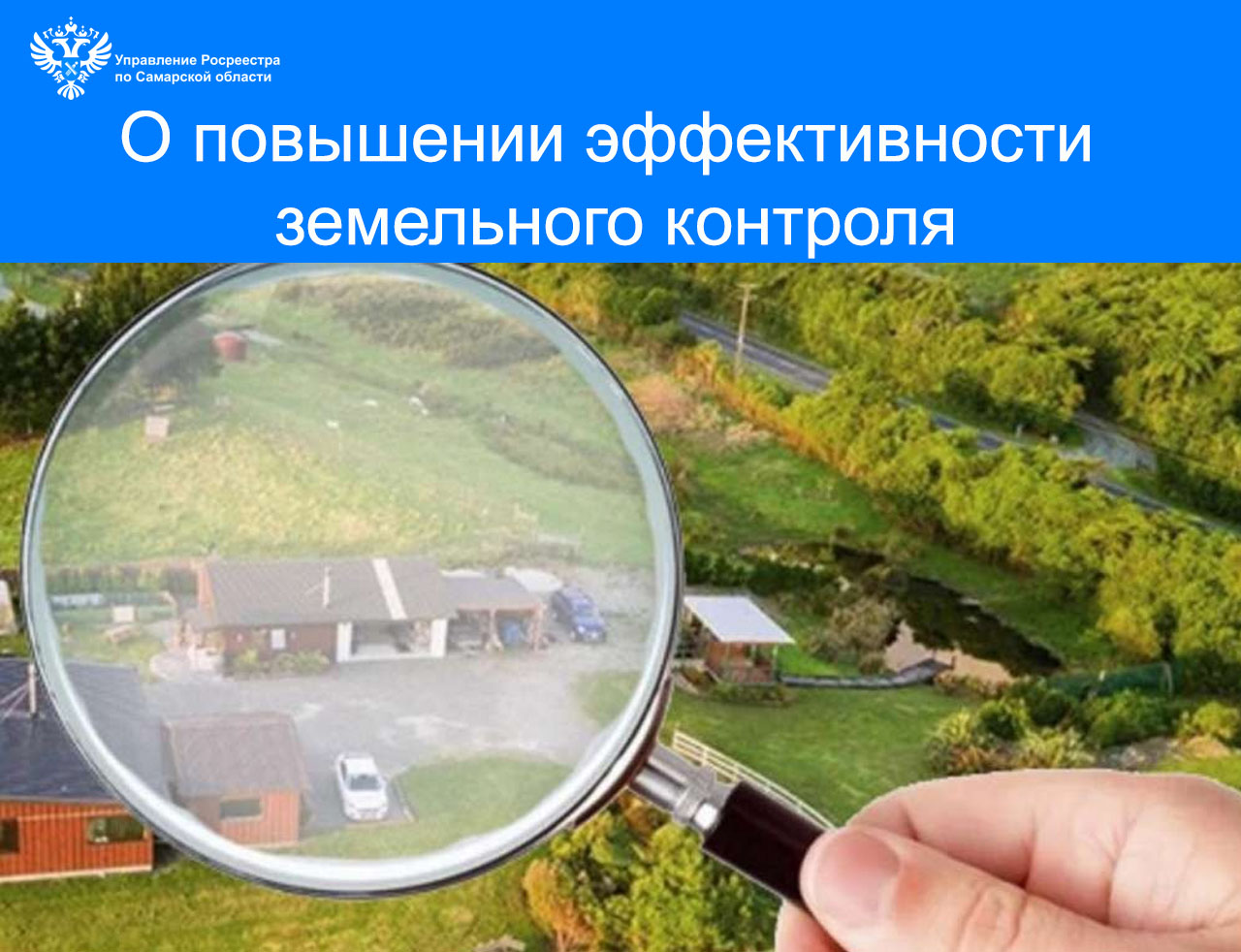 О повышении эффективности земельного контроля