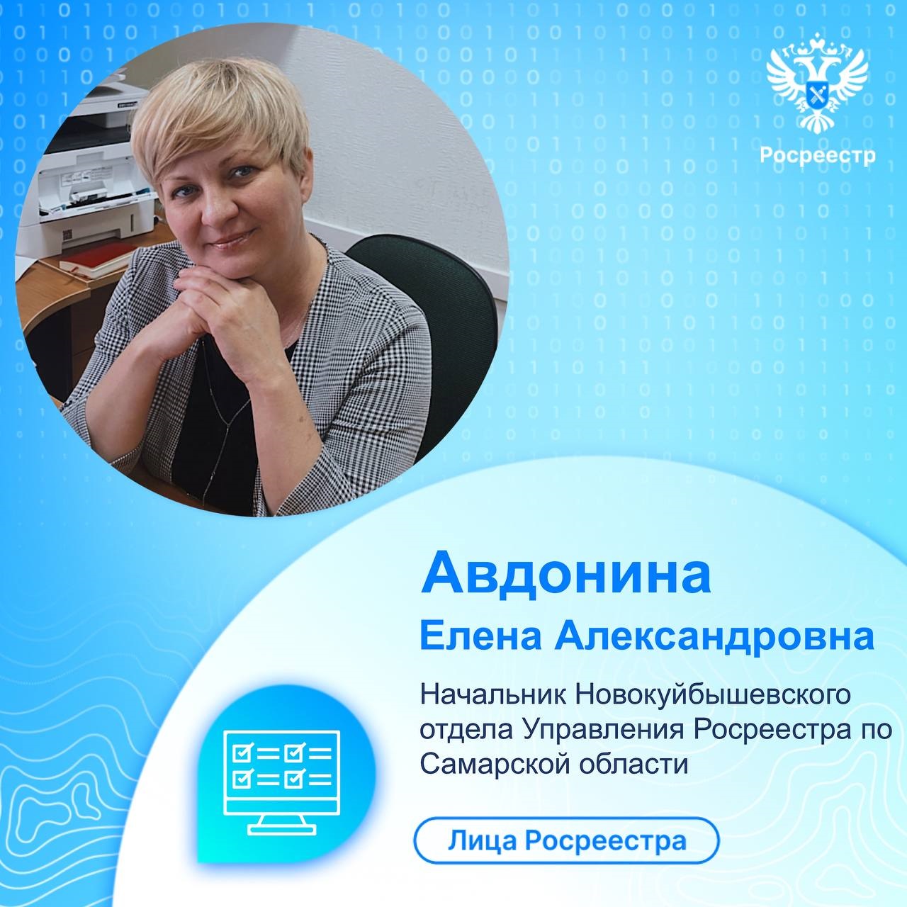 Лица Росреестра: Авдонина Елена Александровна