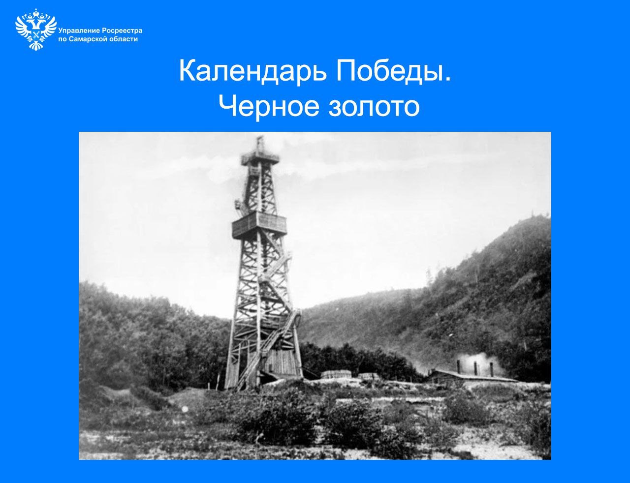 12_Календарь Победы. Черное золото.jpg