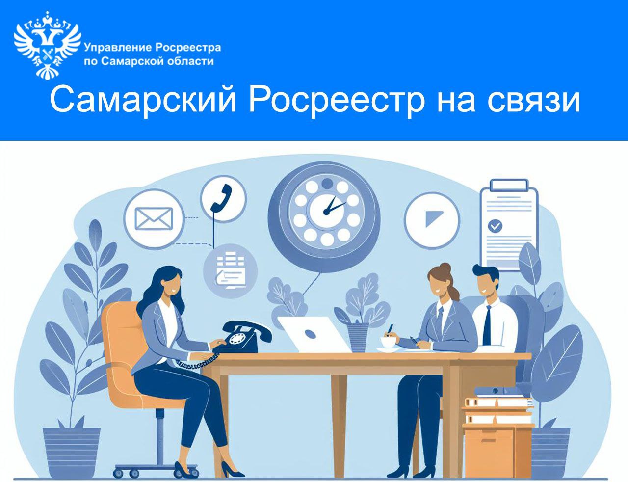Самарский Росреестр на связи