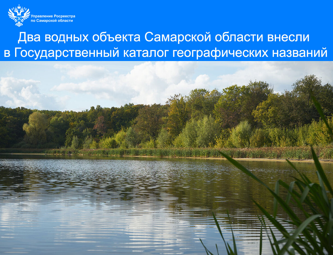 В Самарской области два водных объекта внесли  в Государственный каталог географических названий