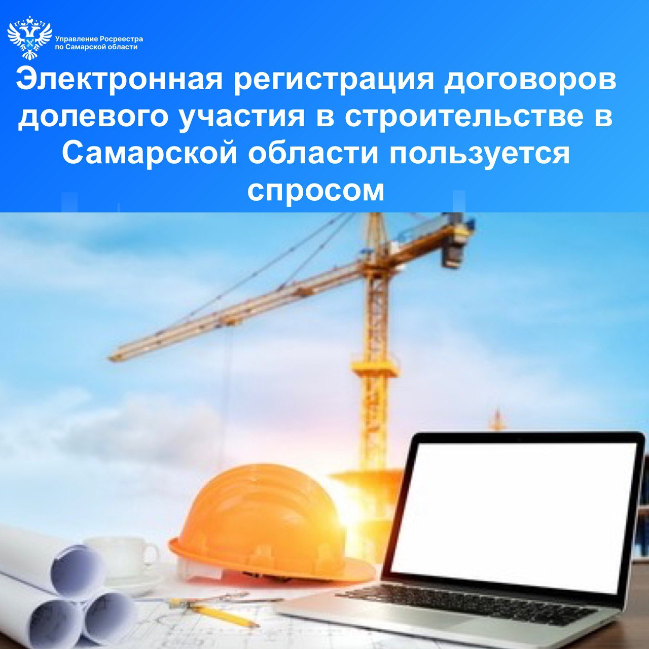  Электронная регистрация договоров долевого участия в строительстве в Самарской области пользуется спросом