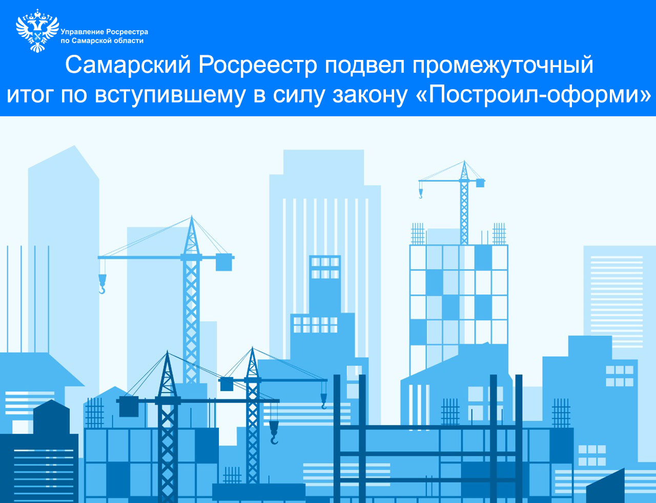 Самарский Росреестр подвел промежуточный итог по вступившему в силу закону «Построил – оформи»