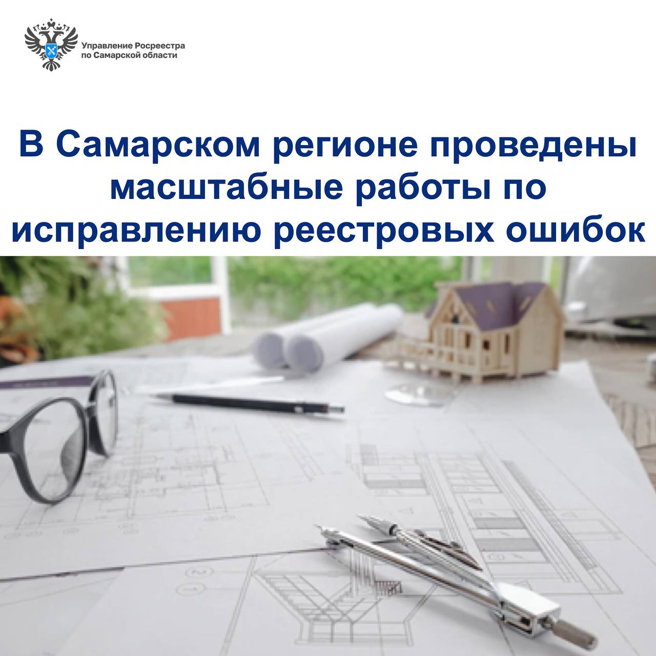 В Самарском регионе проведены масштабные работы по исправлению реестровых ошибок 