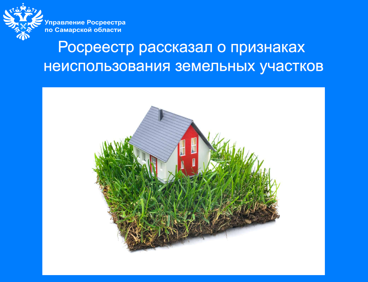 Росреестр рассказывает о признаках неиспользования земельных участков 