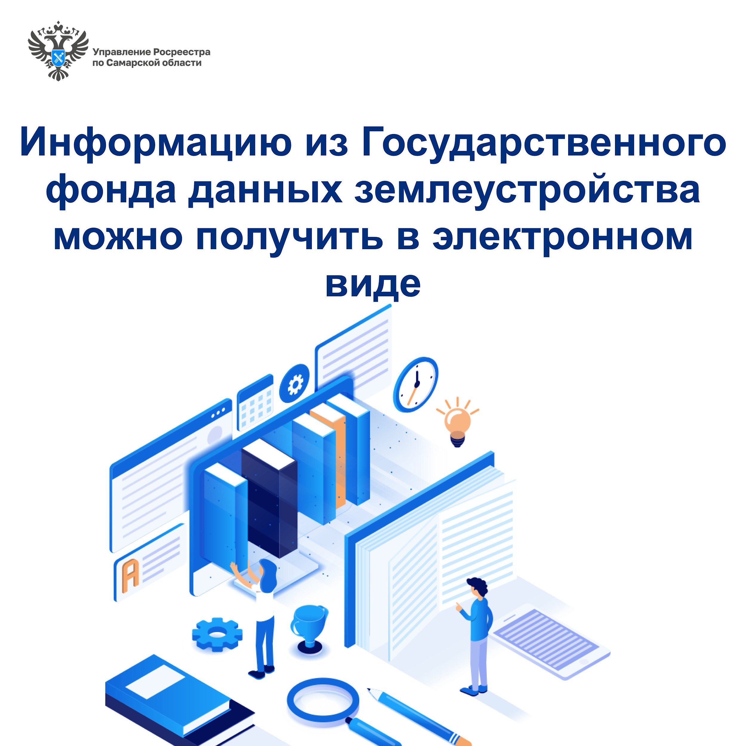 Информацию из Государственного фонда данных землеустройства можно получить  в электронном виде