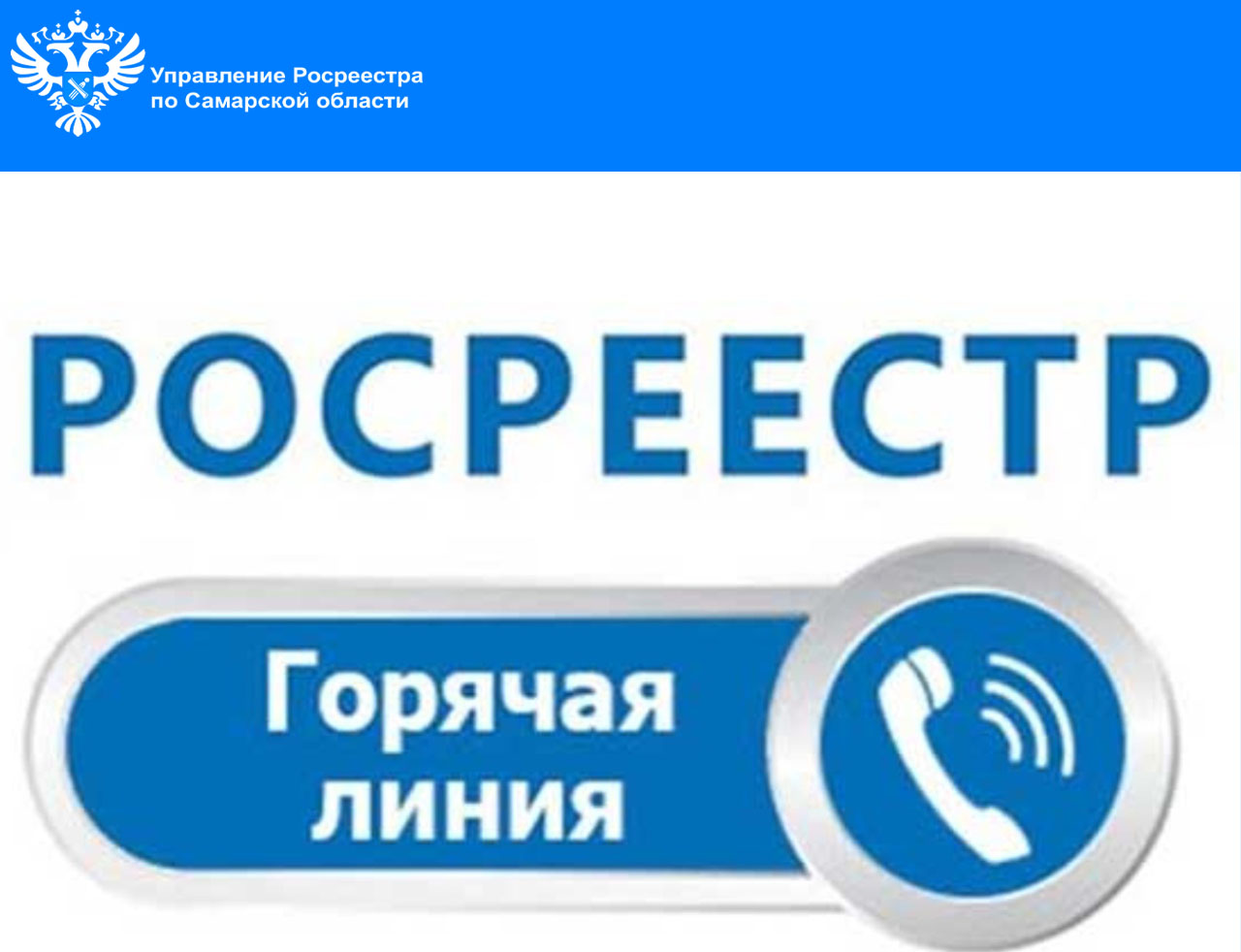 Горячая линия по вопросам  неиспользования земельных участков