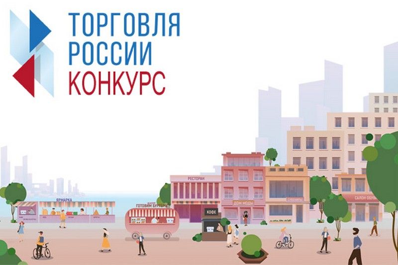 Приглашаем принять участие конкурсе «Торговля России»