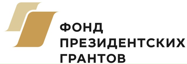 Стартовал приём заявок на конкурс Фонда президентских грантов