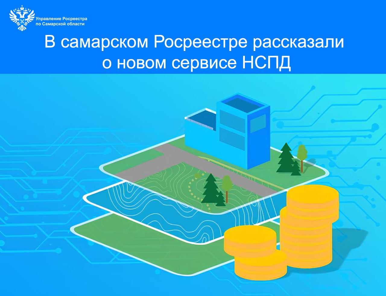 В самарском Росреестре рассказали о новом сервисе НСПД