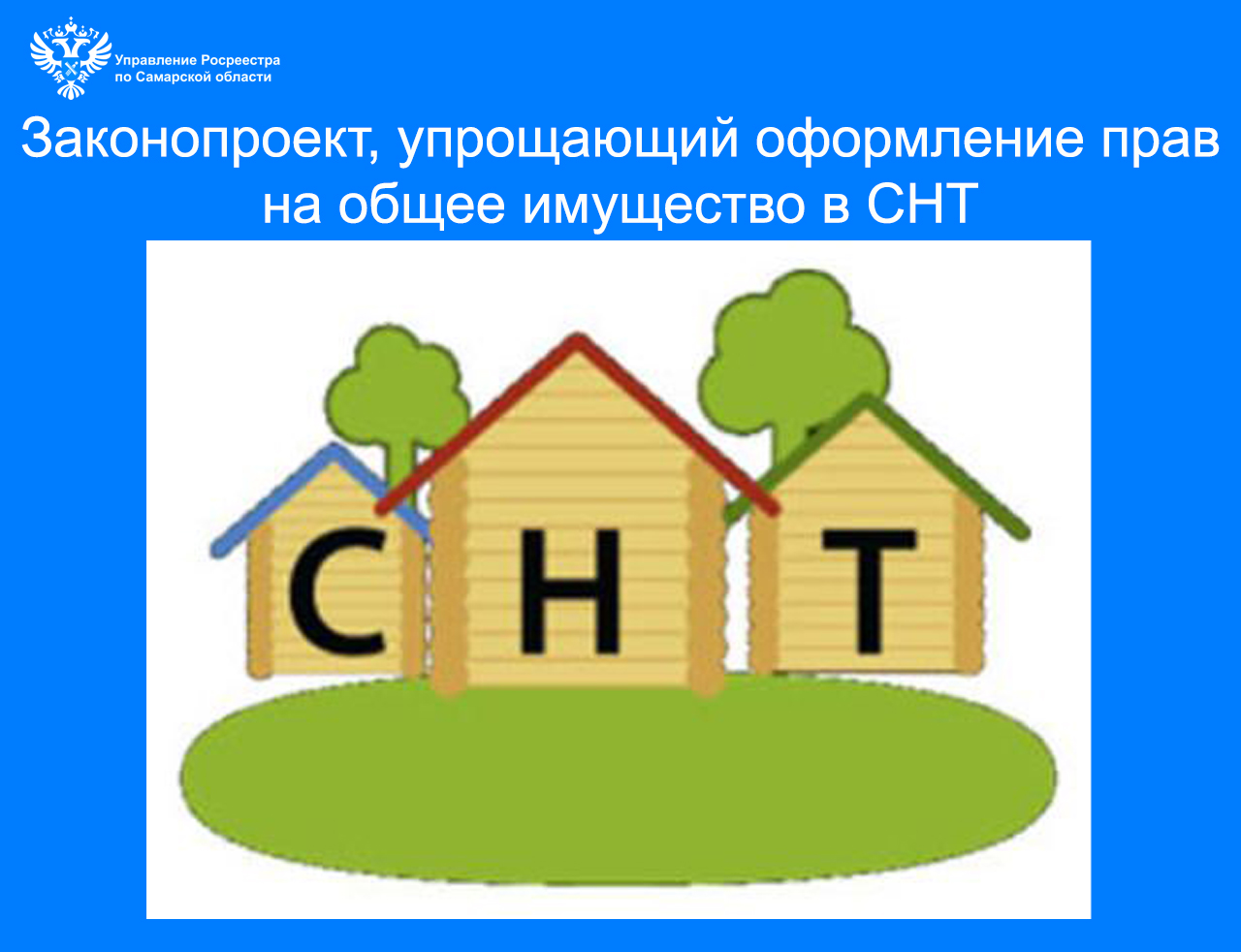 Законопроект, упрощающий оформление прав на общее имущество в СНТ