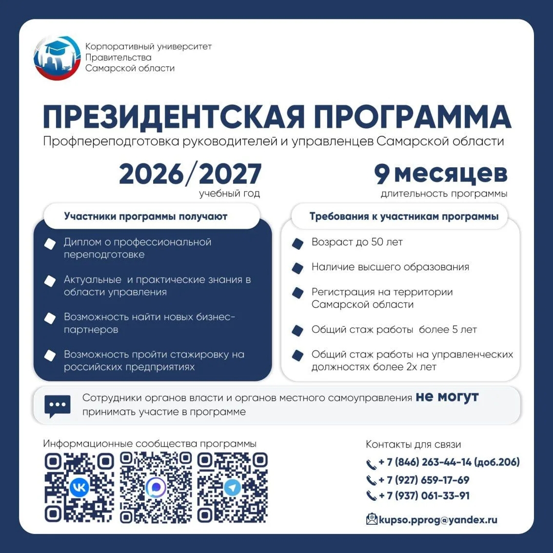 СТАНЬТЕ ЧАСТЬЮ ПРЕЗИДЕНТСКОЙ ПРОГРАММЫ 2026/2027
