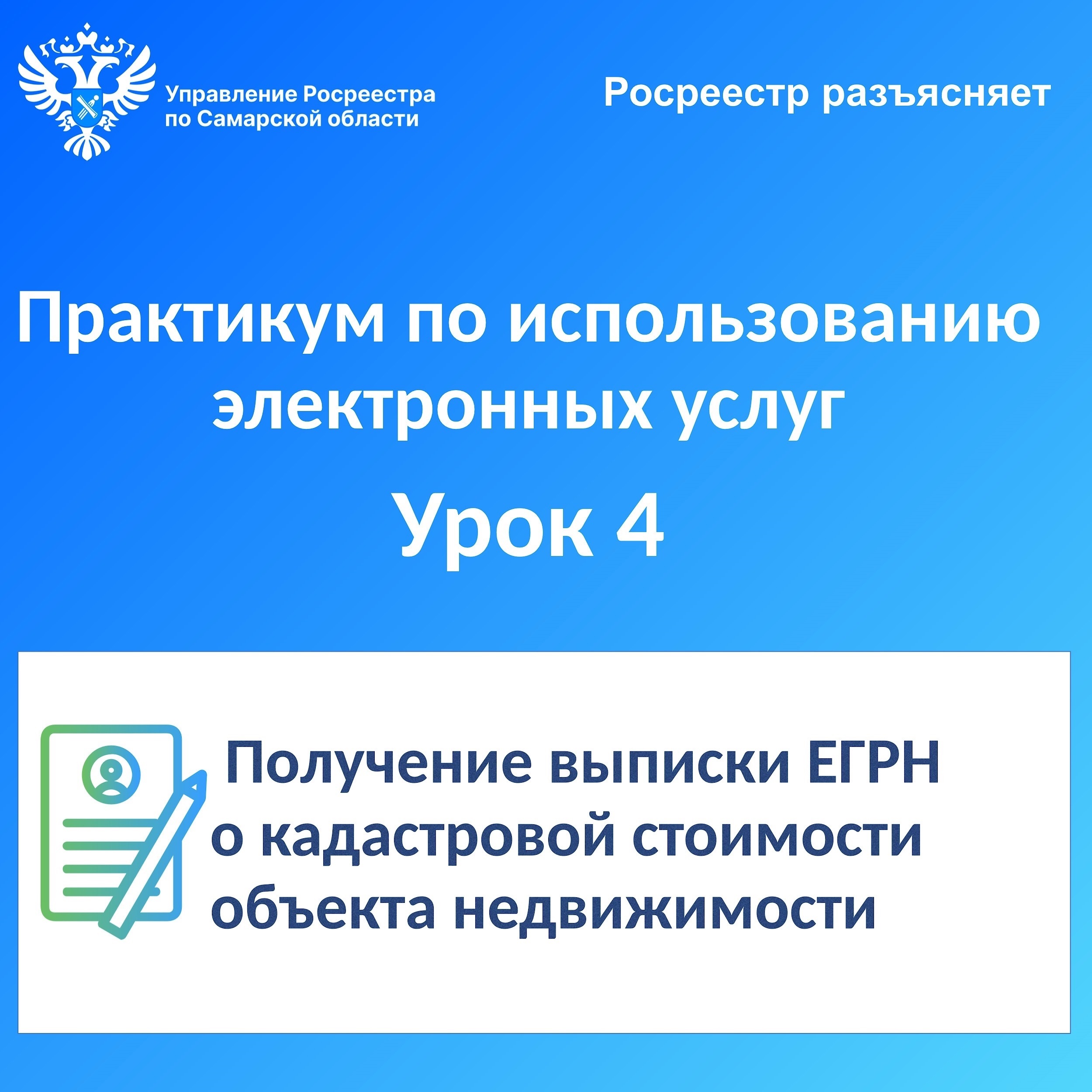 Практикум по использованию электронных услуг. Урок №4. Получение выписки  ЕГРН о кадастровой стоимости объекта недвижимости