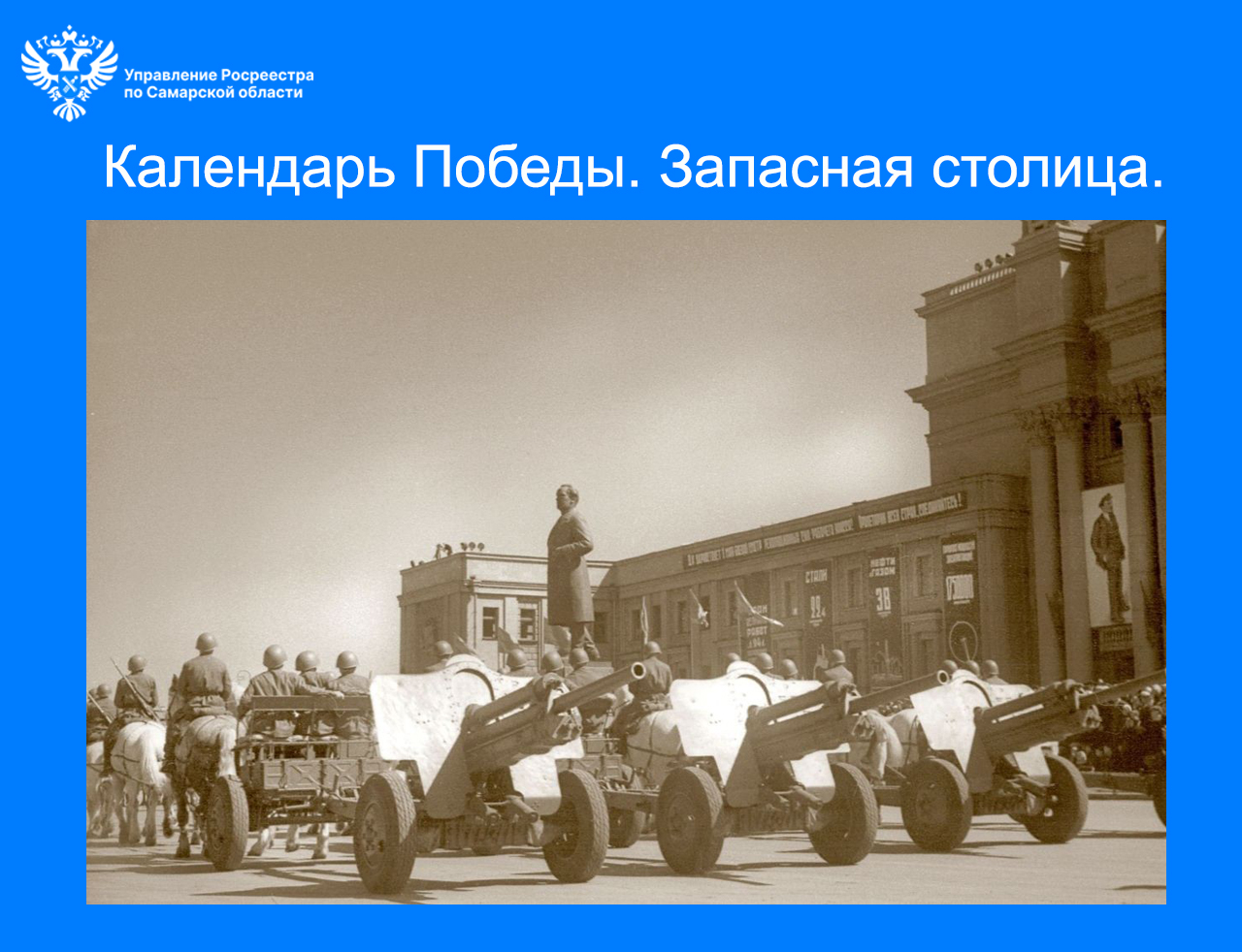 Календарь Победы. Запасная столица