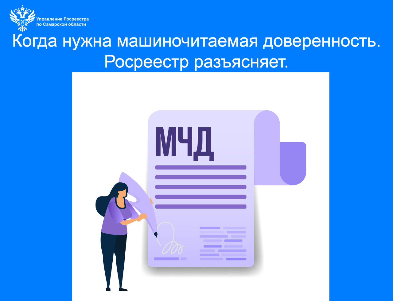 Когда необходима машиночитаемая доверенность. Росреестр разъясняет.