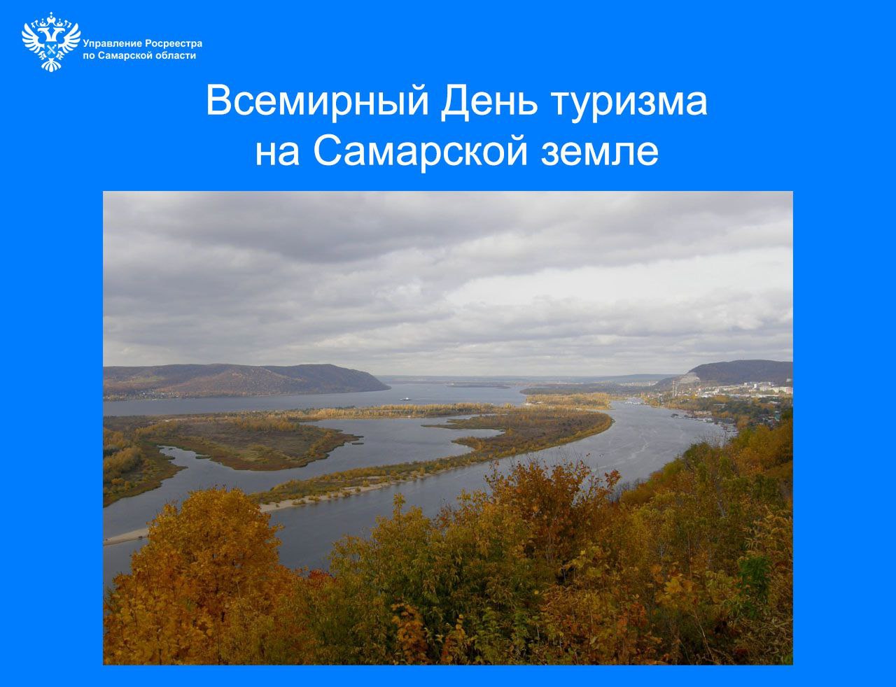 26_Всемирный день туризма.jpg