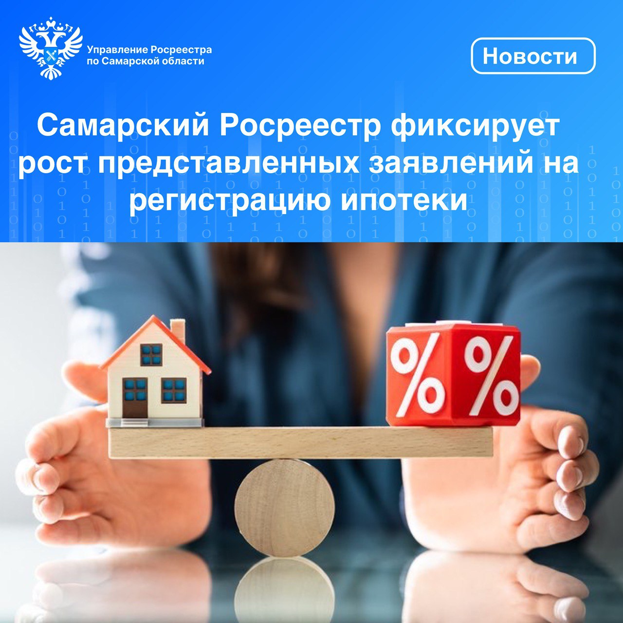 Самарский Росреестр фиксирует рост представленных заявлений  на регистрацию ипотеки