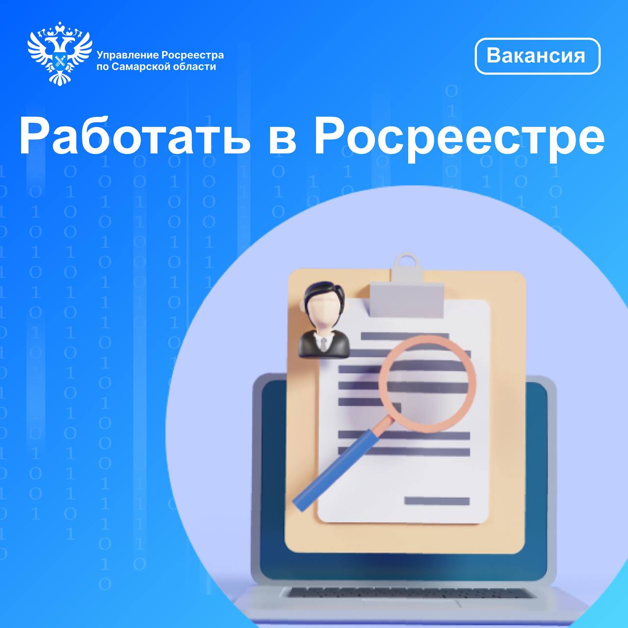 30_Работать в самарском Росреестре.jpg