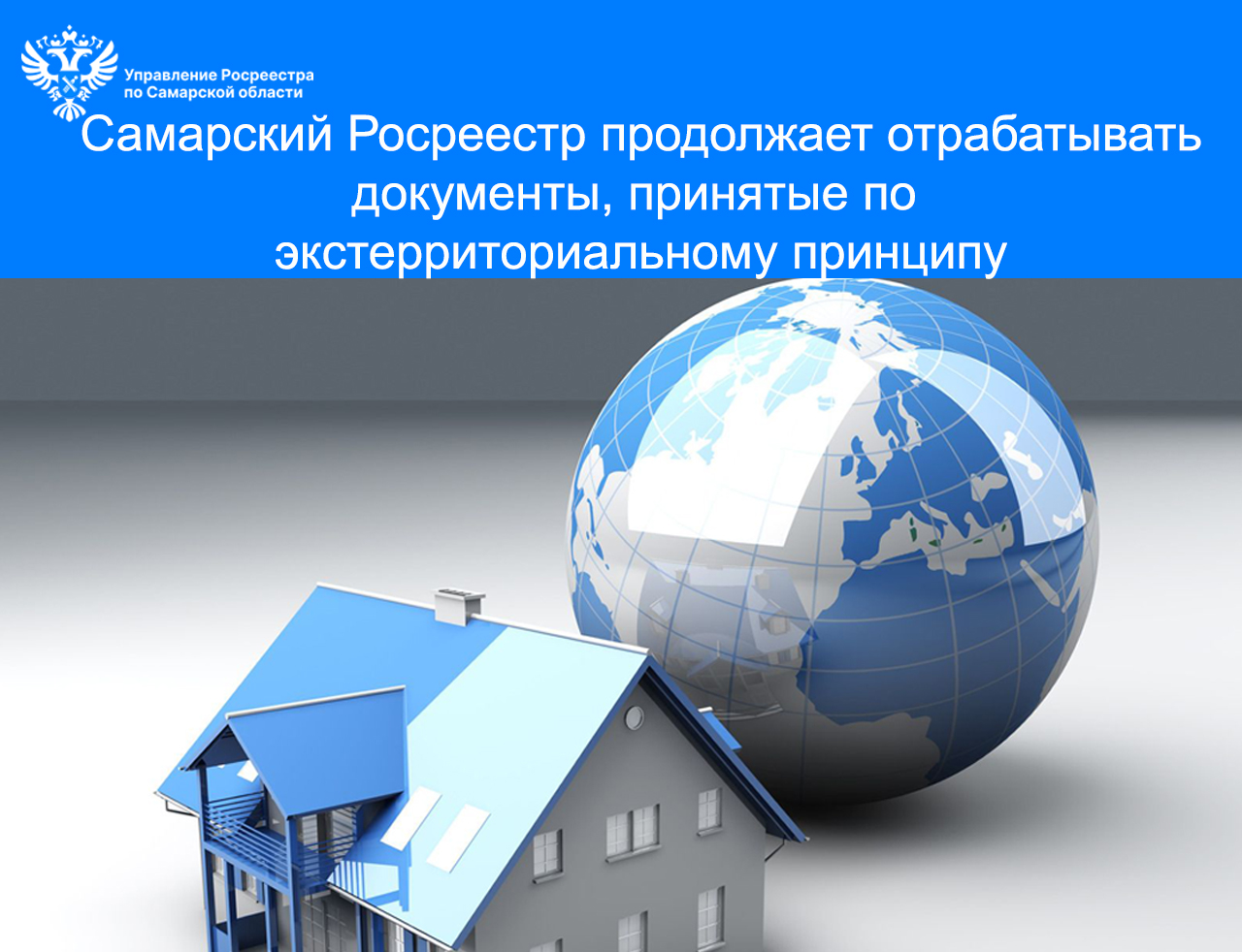 Самарский Росреестр продолжает отрабатывать документы, принятые по экстерриториальному принципу