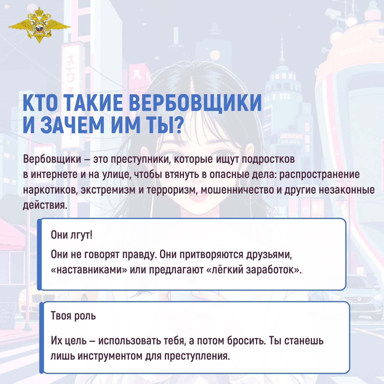 Кто такие вербовщики и зачем им ты?