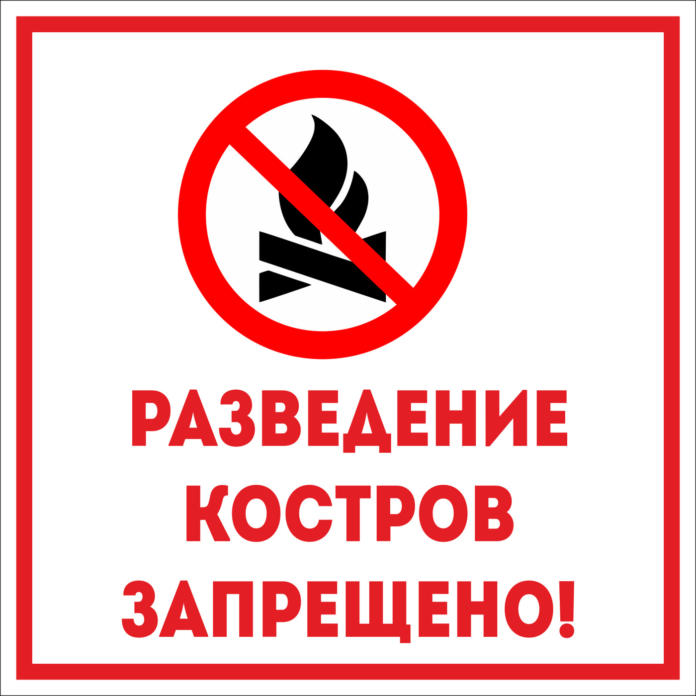 Защитим лес от огня!