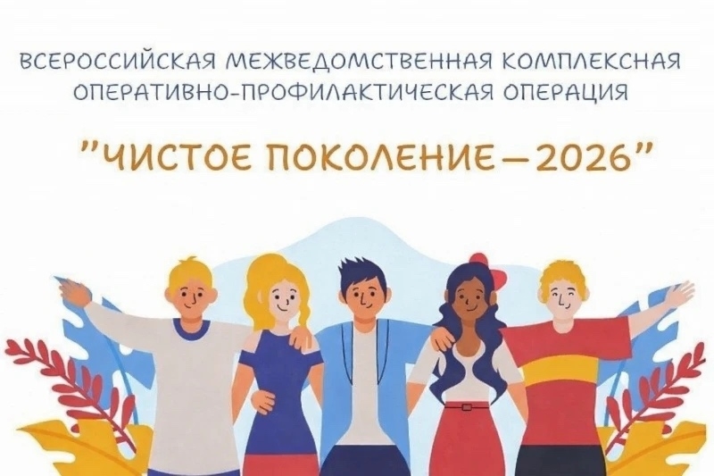 Чистое поколение – 2026