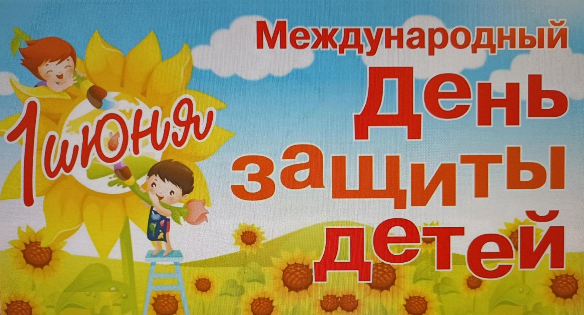 Уважаемые юные красноярцы, дорогие взрослые, от души поздравляю вас с самым радостным, ярким, летним праздником – с Международным днем защиты детей!