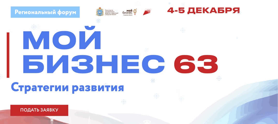 Региональный форум «Мой бизнес 63. Стратегии развития» пройдет еще и в Тольятти