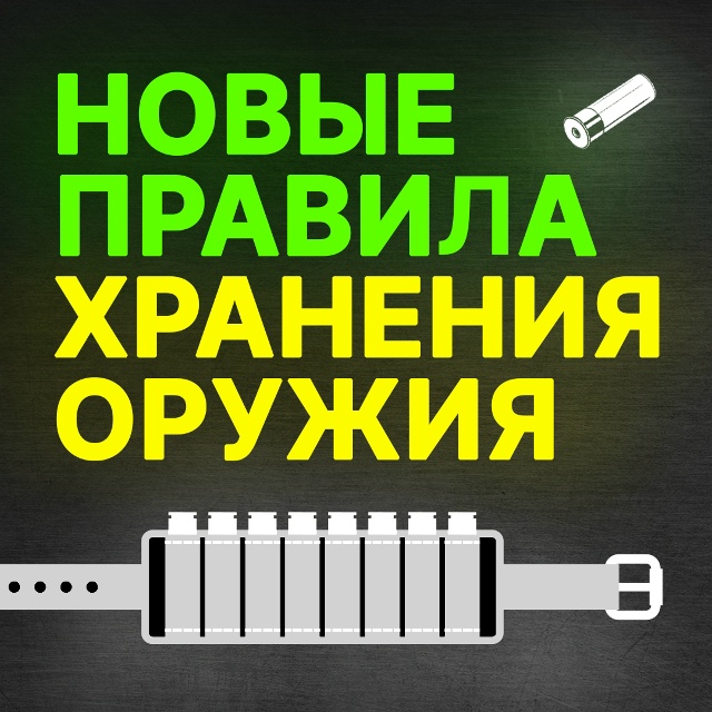 Новые правила для владельцев оружия вступают в силу с 4 марта 2026 года