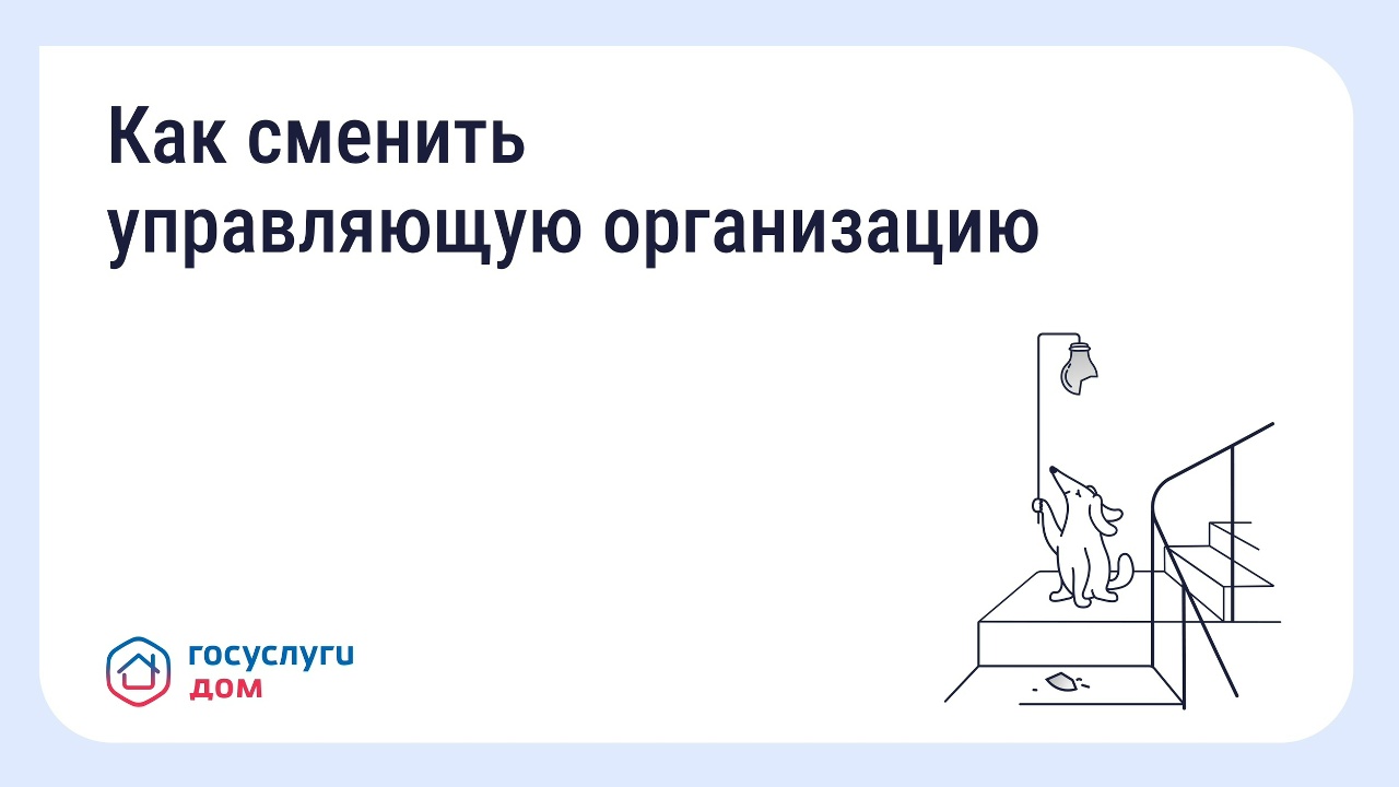 Что делать, если вы недовольны работой управляющей организации (УО)