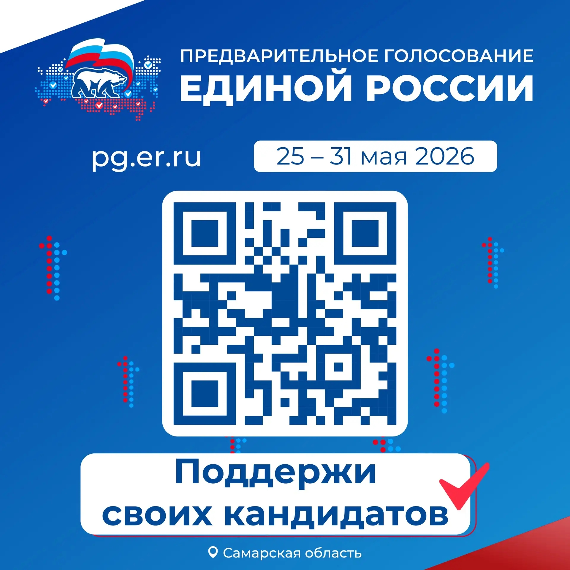 С 25 по 31 мая пройдет предварительное голосование «Единой России».