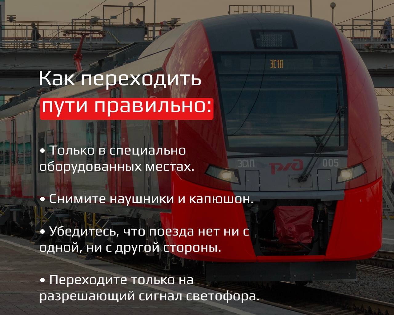 Безопасность на железной дороге