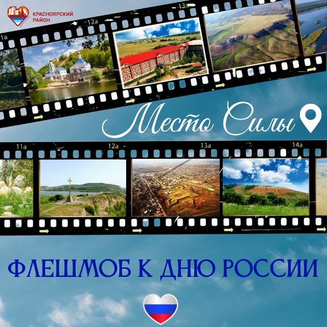 Сердце России бьётся в Самарской области! А где твоё #МестоСилы?