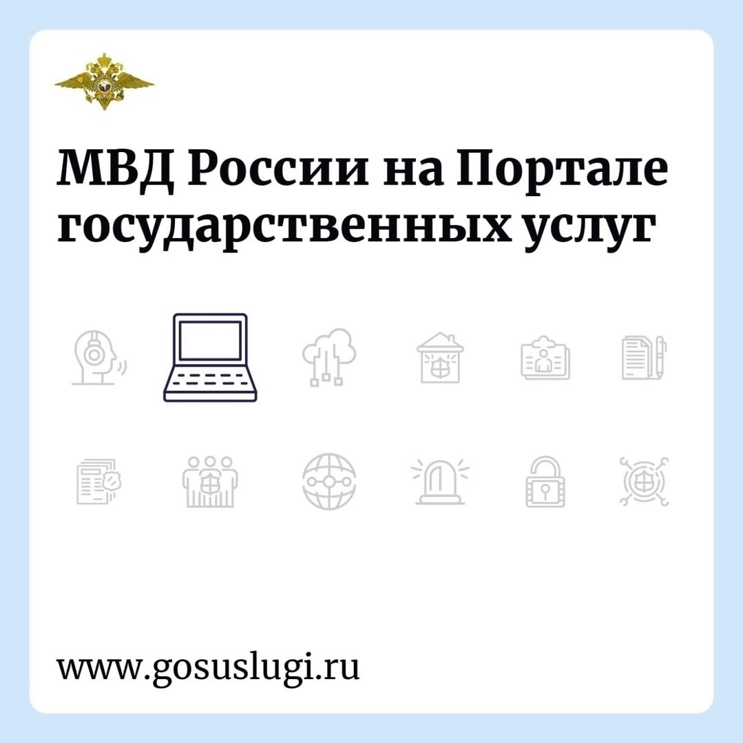 Напоминаем, что МВД России представлено на портале «Госуслуги» и имеет ряд удобств