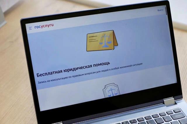 Жизненная ситуация «Бесплатная юридическая помощь» запущена на портале госуслуг.