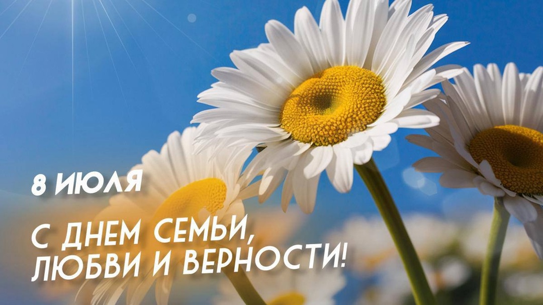 Уважаемые красноярцы, сердечно поздравляю вас с Днем семьи, любви и верности!